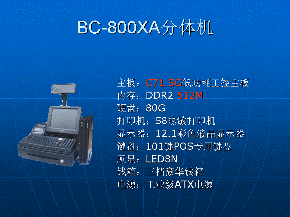 博藝分體收款機(jī)