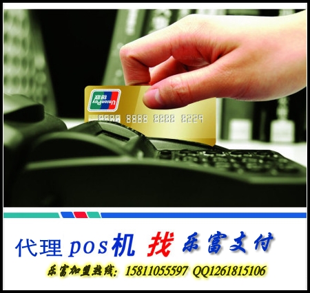 樂富支付POS機區(qū)域代理全國招募中。。。