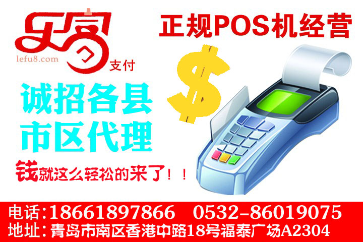 樂(lè)富Pos機(jī)安裝業(yè)務(wù)加盟，誠(chéng)招山東省內(nèi)地級(jí)市代理商