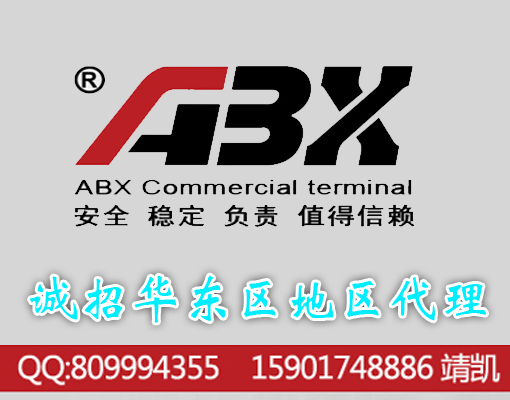誠招華東區(qū)地區(qū)代理 ABX收款機(jī) 高配置 整機(jī)三年保修