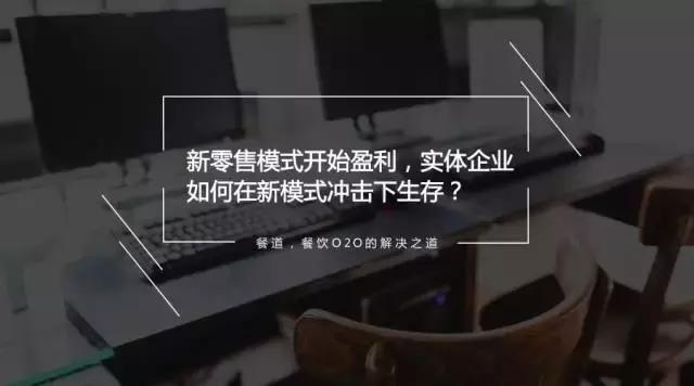 新零售模式開(kāi)始盈利，實(shí)體企業(yè)如何在新模式?jīng)_擊下生存？