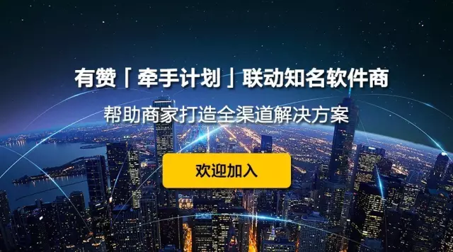 有贊「牽手計(jì)劃」聯(lián)動(dòng)知名軟件商，幫助商家打造全渠道解決方案！