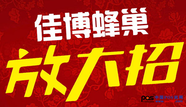 佳博蜂巢商城又一波鉅惠來(lái)襲，讓您嗨不停！