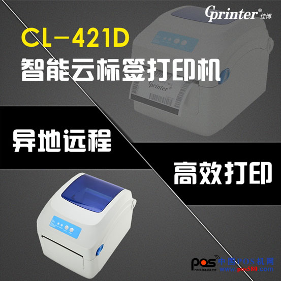 炸！CL-421D 重磅推出，智能標(biāo)簽云打印機來了！中國POS機網(wǎng)