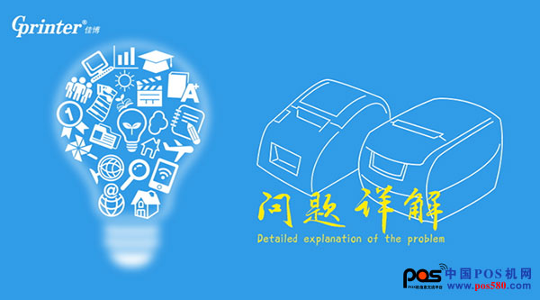 佳博網(wǎng)絡(luò)云打印機(jī)使用及技術(shù)開發(fā)問題詳解！