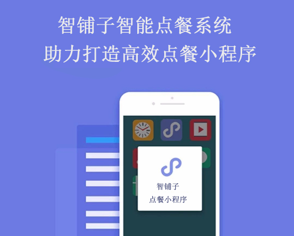 用餐飲小程序系統(tǒng)打開店鋪獲客難點，提高訂單