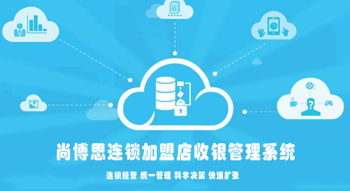 加盟店收銀管理系統(tǒng)