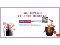 2022第十一屆中國(guó)（貴州）國(guó)際酒類(lèi)博覽會(huì)