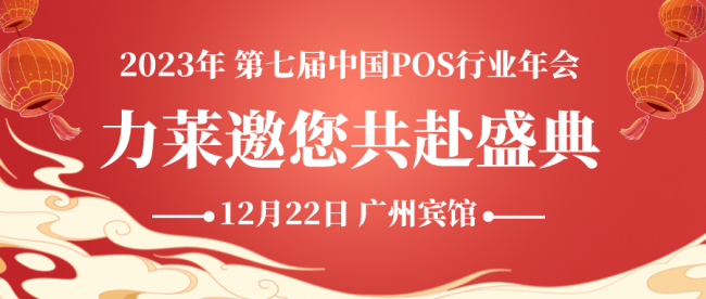 聚集行業(yè)精英，共享智慧科技，力萊亮相第七屆中國POS行業(yè)年會！