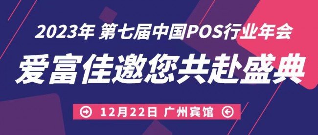 攜手前進，共迎未來，愛富佳出席第七屆中國POS行業(yè)年會！