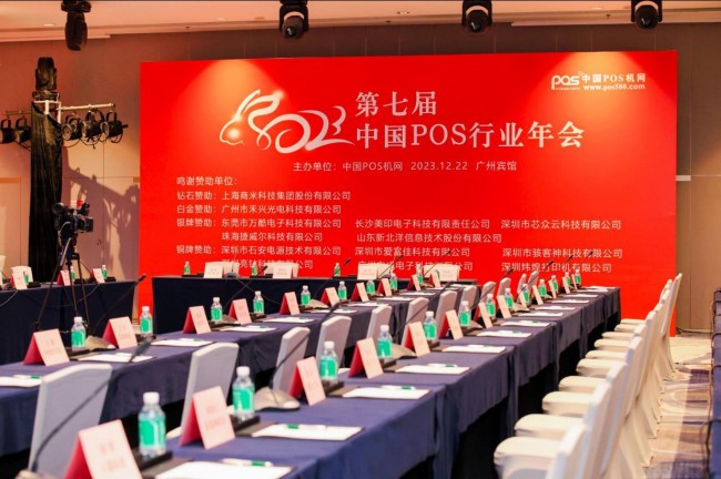 同心同行，共筑美好未來(lái)｜2023年第七屆中國(guó)POS行業(yè)年會(huì)圓滿(mǎn)落幕