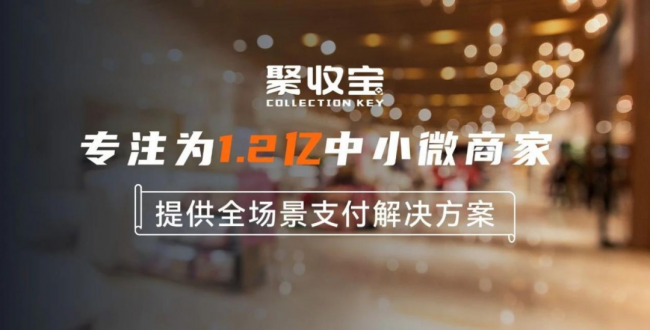 聚收寶“輕快餐”收銀解決方案，收銀、營(yíng)銷(xiāo)、數(shù)據(jù)全方位賦能管理
