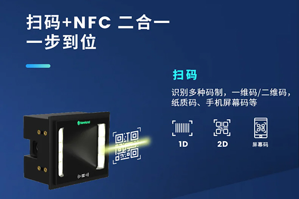 哪款嵌入式掃描器支持NFC和掃碼功能？NFC+掃碼二合一解決方案