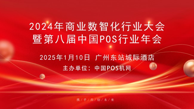 2024年中國(guó)商業(yè)數(shù)智化行業(yè)大會(huì)，中崎助力行業(yè)交流