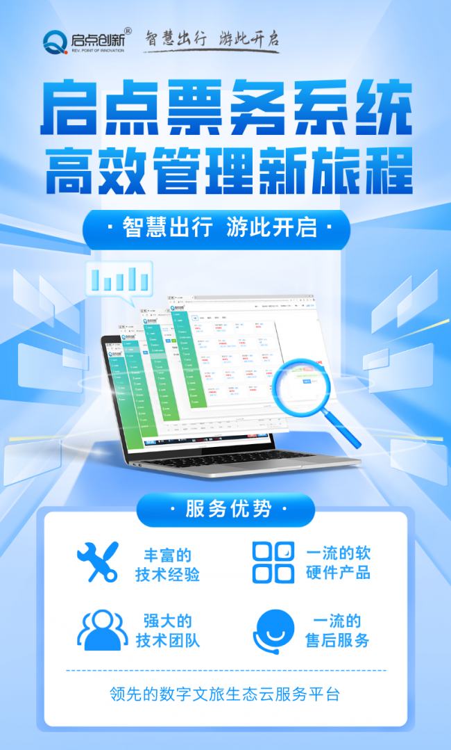 啟點智慧景區(qū)一體化管控平臺，啟點全域旅游一機游管理平臺，啟點旅游景區(qū)集散中心票務系統(tǒng)