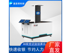 速賣幫 視覺(jué)結(jié)算臺(tái) 智能結(jié)算臺(tái) 快速收銀 提升食堂供餐效率