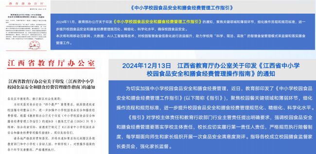 《中小學校園食品安全和膳食經(jīng)費管理工作指引》