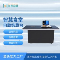 智慧食堂智能收銀餐臺RFID識別自助結(jié)算臺刷卡刷臉掃碼一體