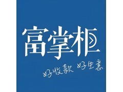 富掌柜收銀系統(tǒng)