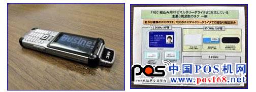 NEC與KDDI合作開發(fā)的“RFID手機(jī)”。終端上方突出的是RFID標(biāo)簽用天線     支持約100種RFID標(biāo)簽