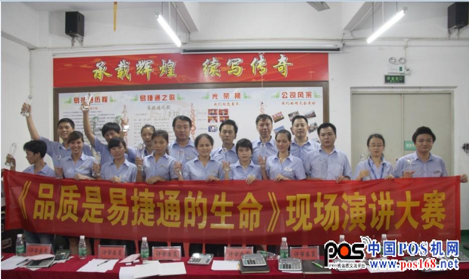 《品質(zhì)是易捷通的生命》－主題演講大賽圓滿成功--中國(guó)POS機(jī)網(wǎng)