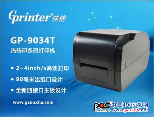 佳博熱轉(zhuǎn)印條碼機(jī)GP-9034T閃亮登場