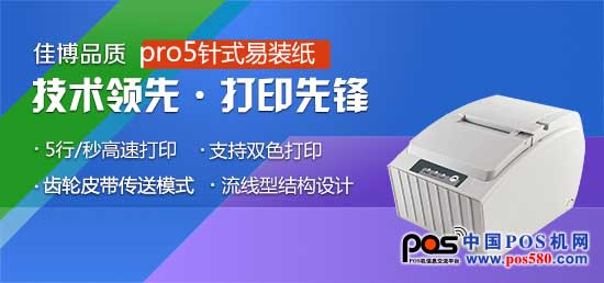 佳博科技---佳博pro5針式打印機(jī)，用實(shí)力打造品牌良碑