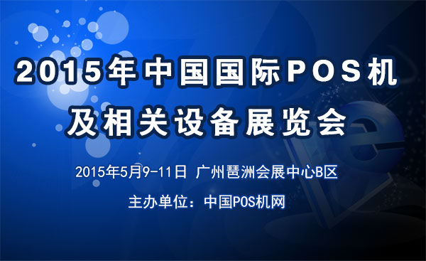 2015年中國國際POS機及相關設備展 2015國際POS機展；2015china pos expo