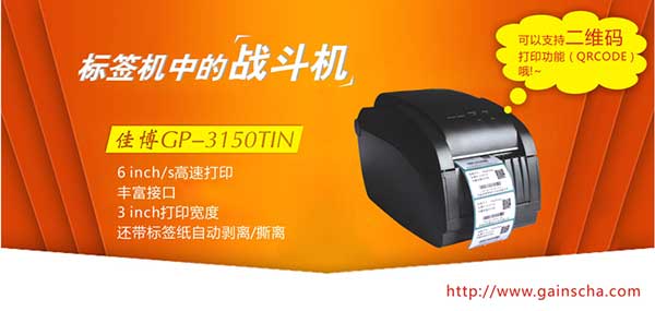 佳博GP-3150TIN 二維條碼打印的戰(zhàn)斗機 中國POS機網(wǎng)